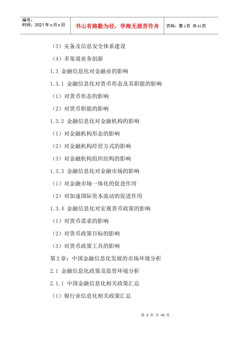 中国金融信息化行业运营状况及发展前景分析报告XXXX-20_第3页