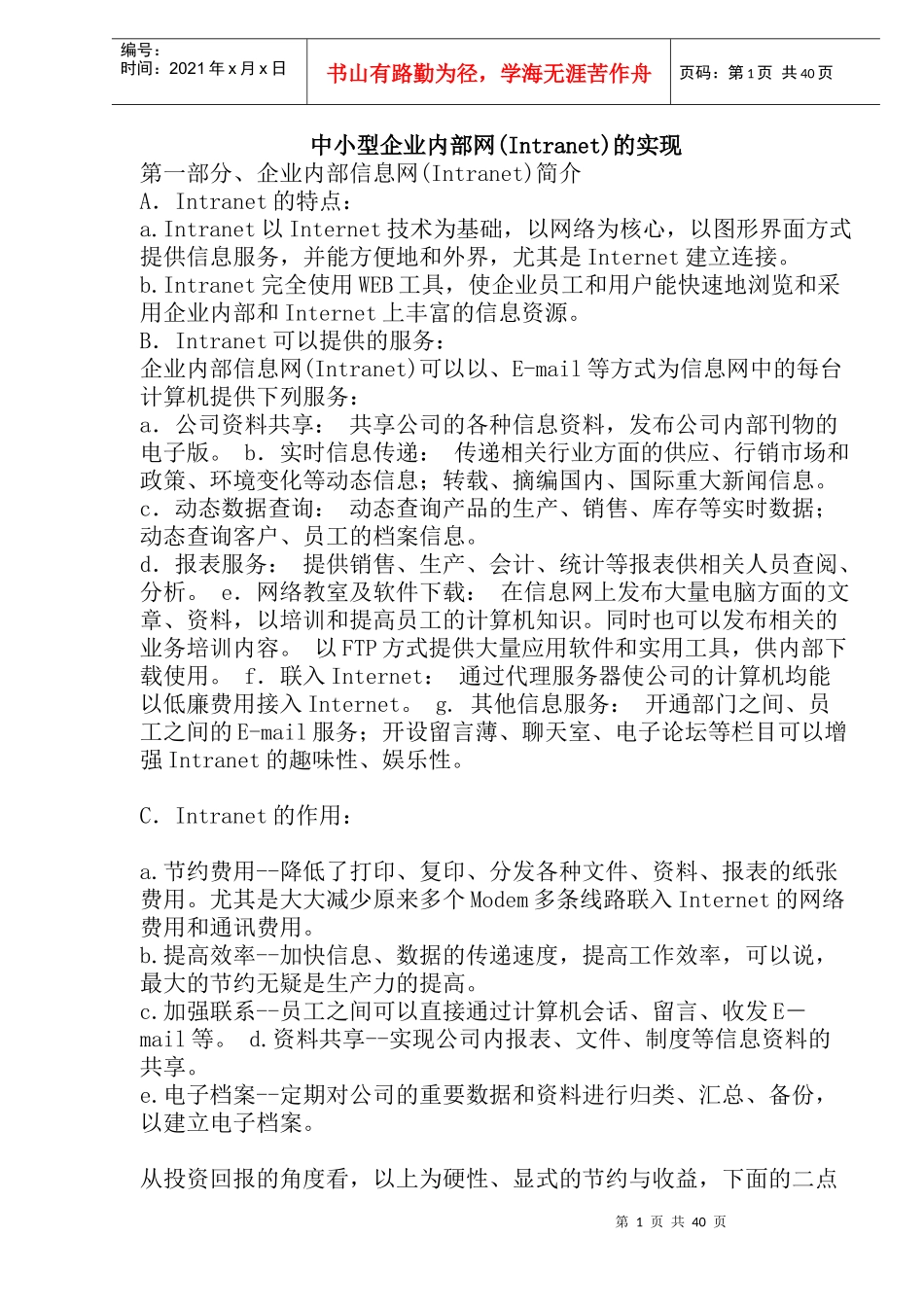 中小型企业内部信息网(Intranet)概述_第1页