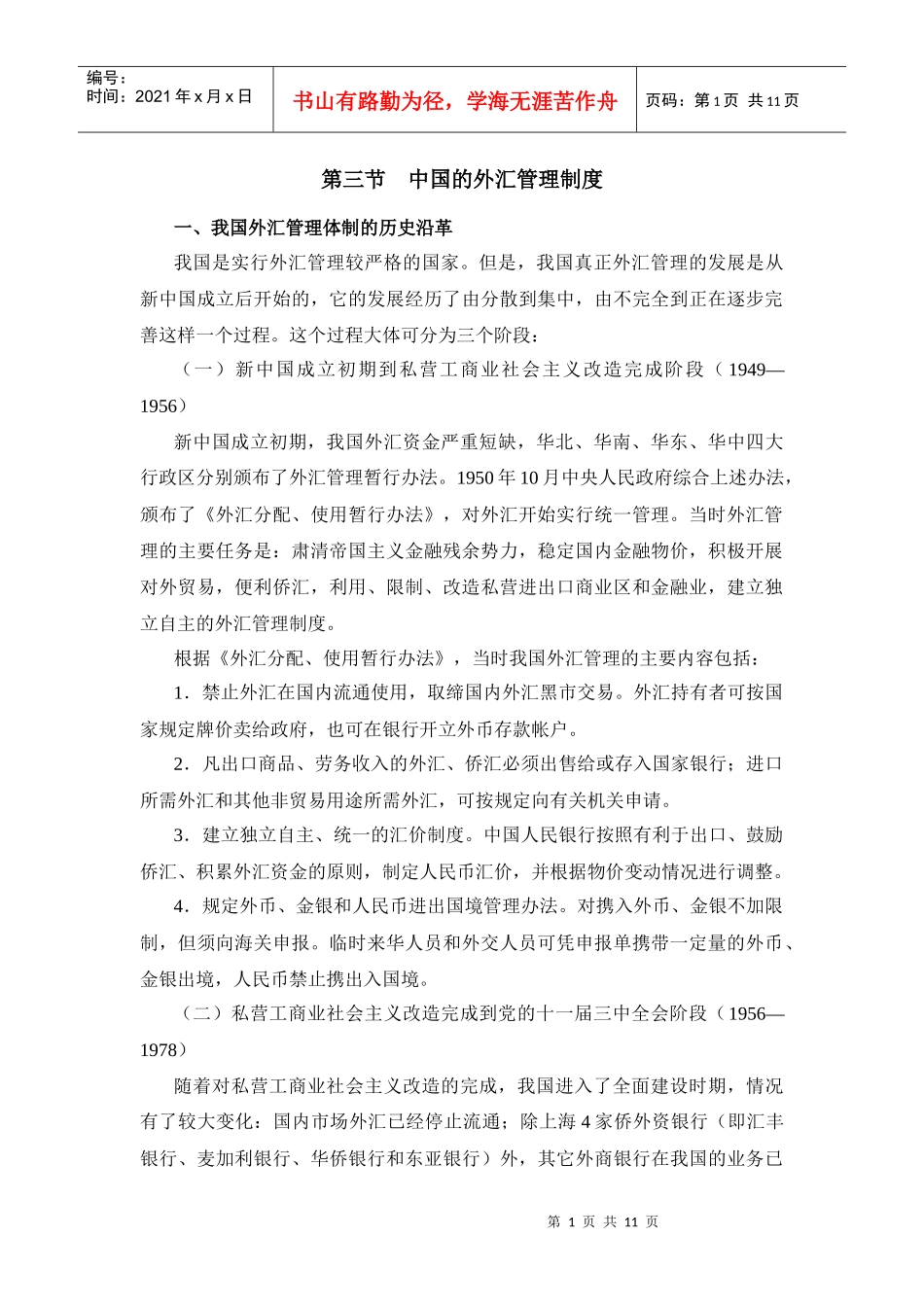 中国的外汇管理制度_第1页