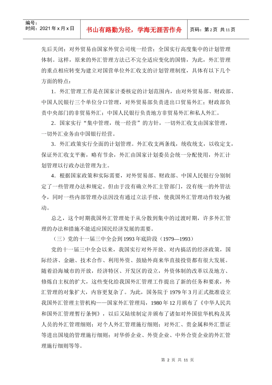 中国的外汇管理制度_第2页