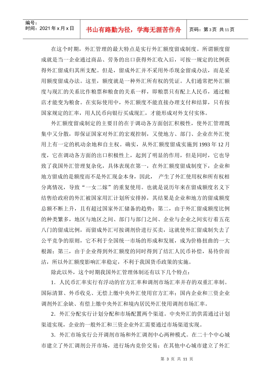 中国的外汇管理制度_第3页