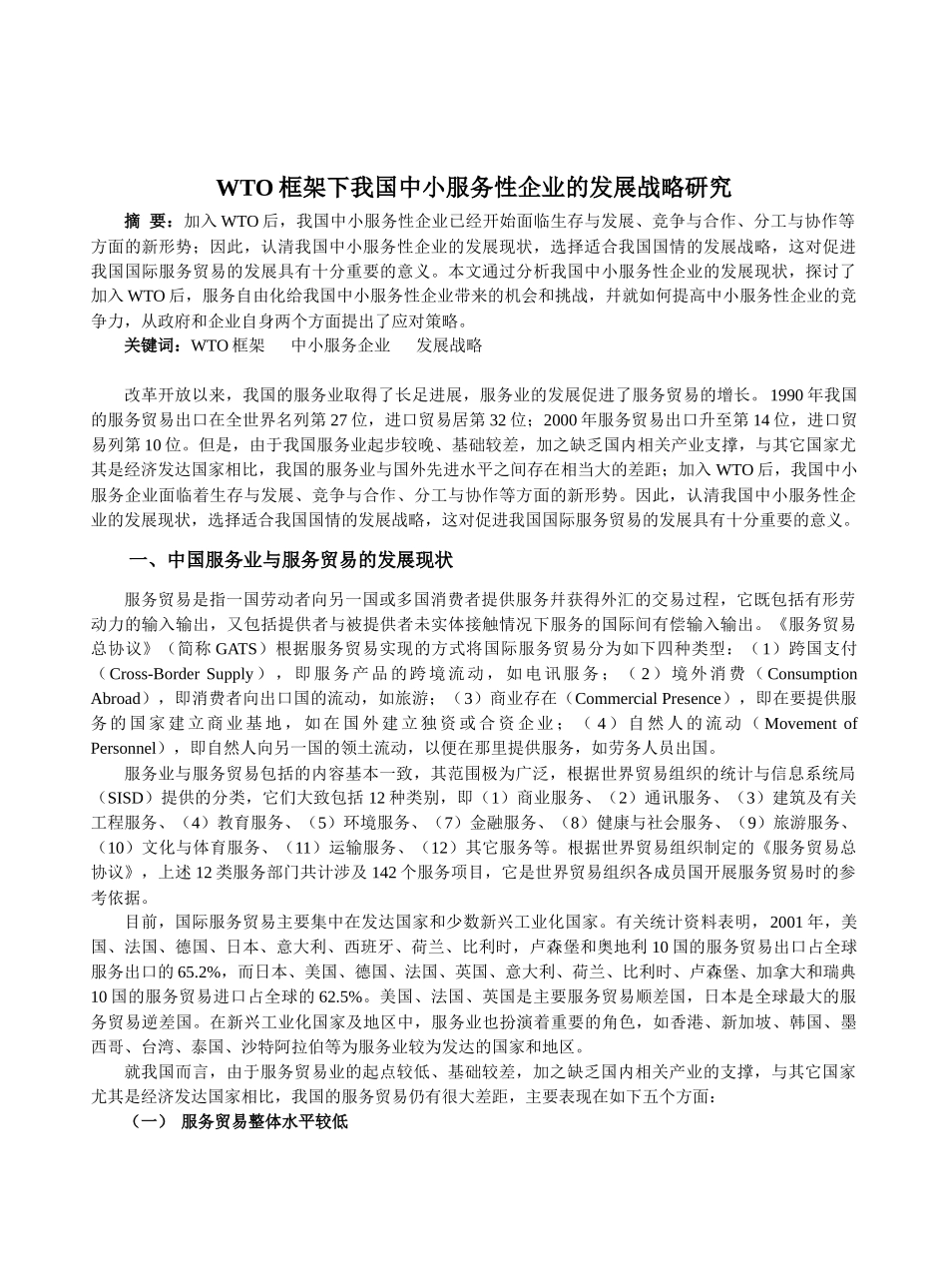 中国服务业与服务贸易的发展战略研究_第1页