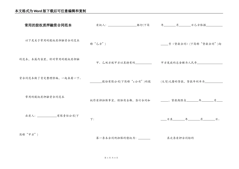 常用的股权质押融资合同范本_第1页