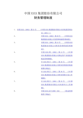 中国某某集团公司财务管理制度