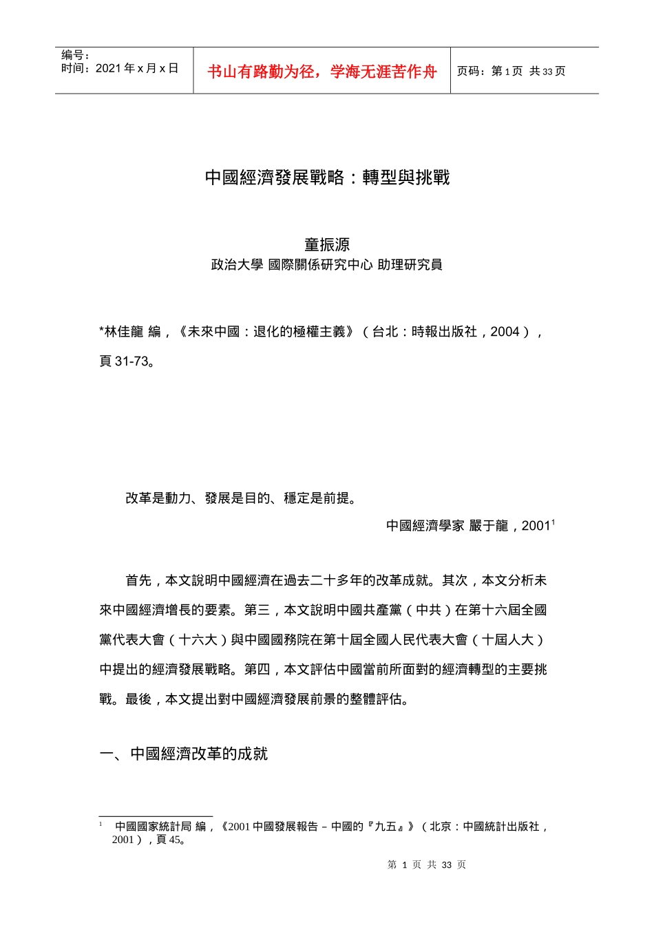 中国经济发展战略的转型与挑战_第1页