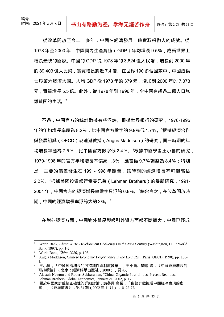 中国经济发展战略的转型与挑战_第2页