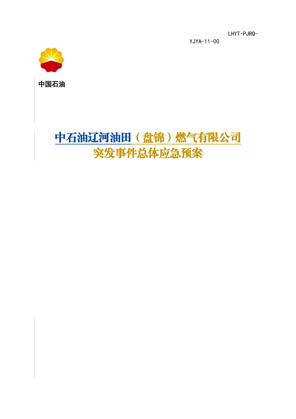 中石油辽河油田(盘锦)燃气有限公司突发事件总体应急预案_第1页
