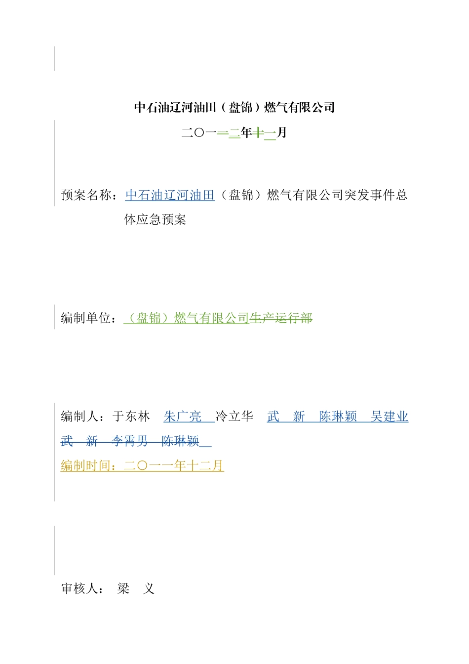 中石油辽河油田(盘锦)燃气有限公司突发事件总体应急预案_第2页