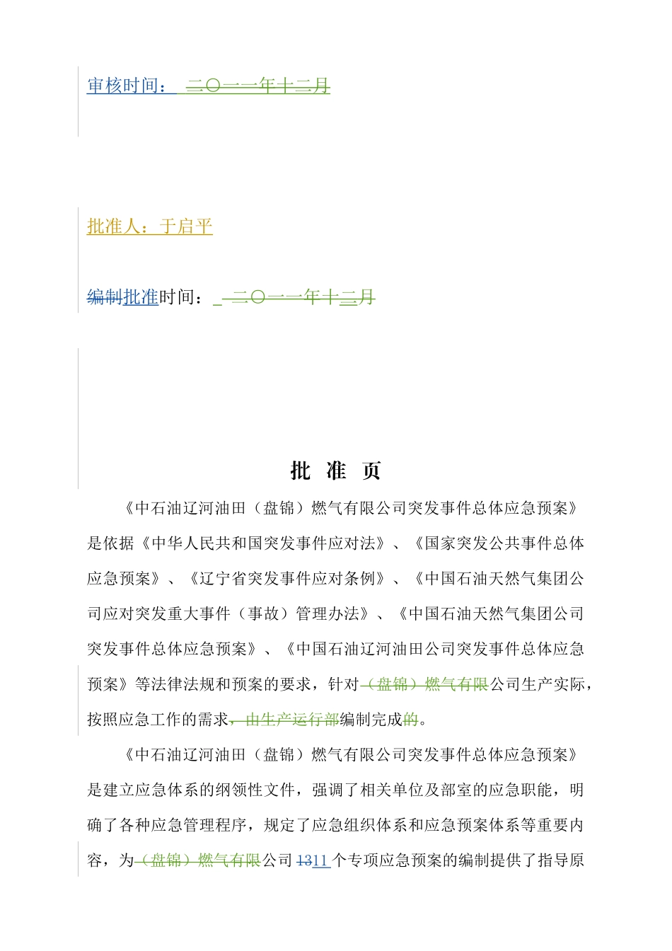 中石油辽河油田(盘锦)燃气有限公司突发事件总体应急预案_第3页