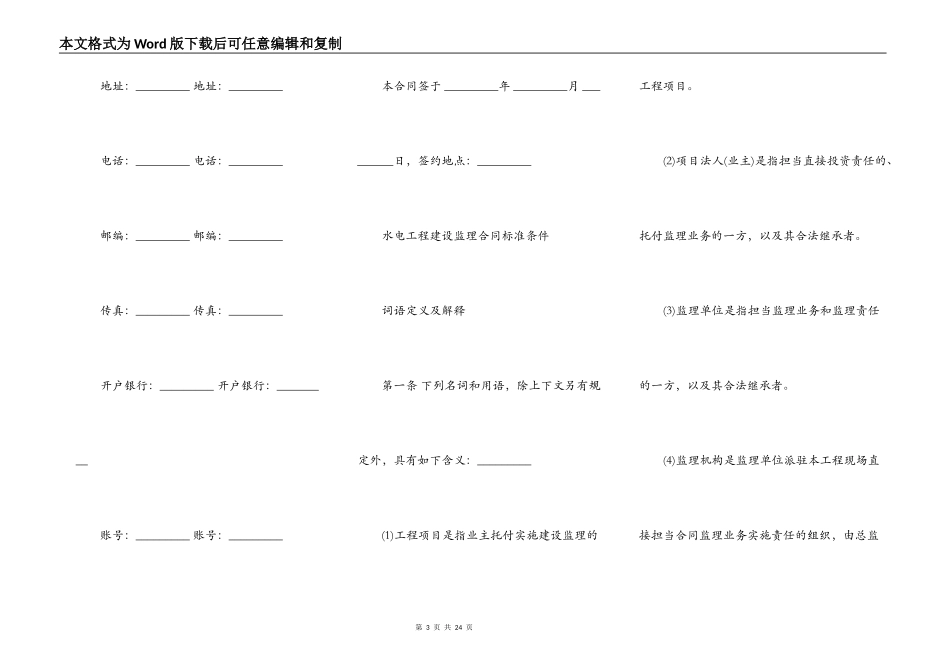 水电工程建设监理合同样式通用版_第3页