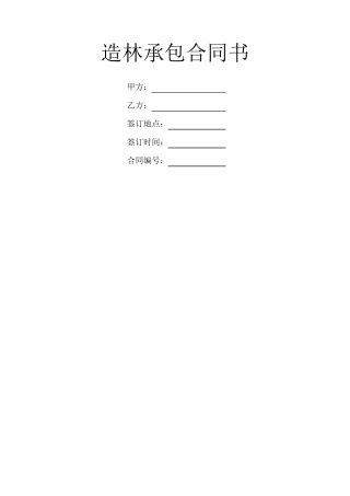 造林承包合同书