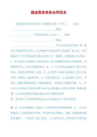 提成简单劳务合同范本