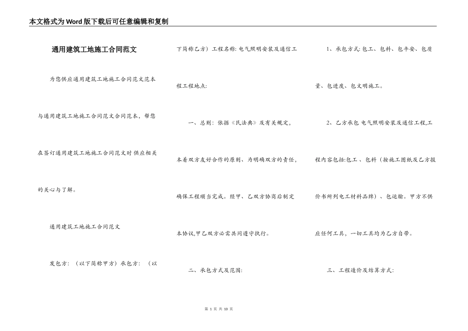 通用建筑工地施工合同范文_第1页