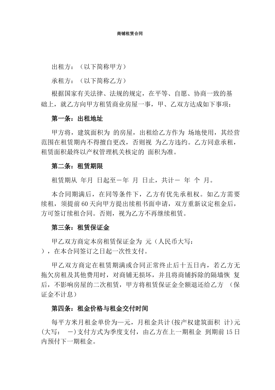 商铺租赁合同(完整版)_第1页