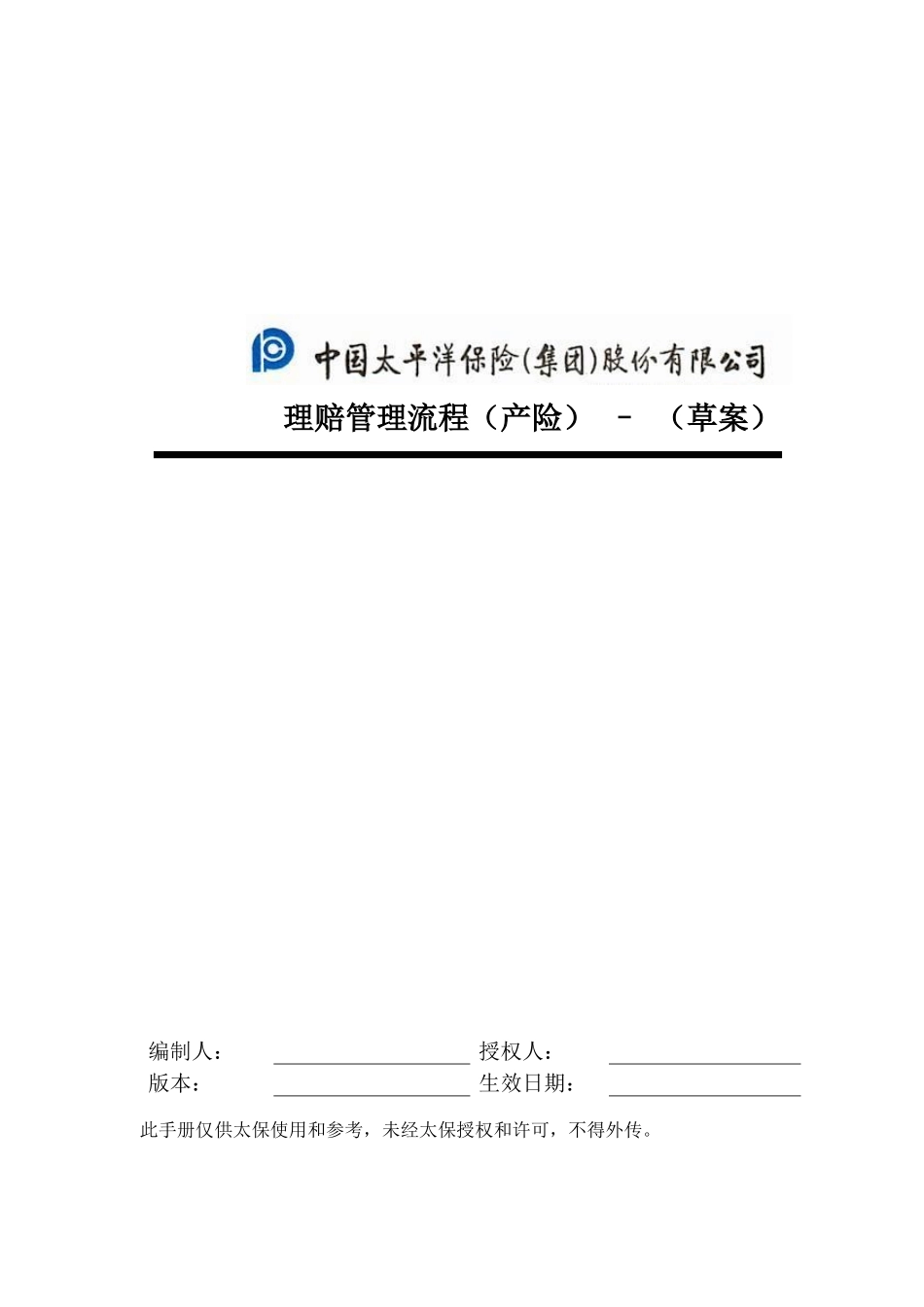 中国太平洋保险股份有限公司理赔管理流程手册_第1页