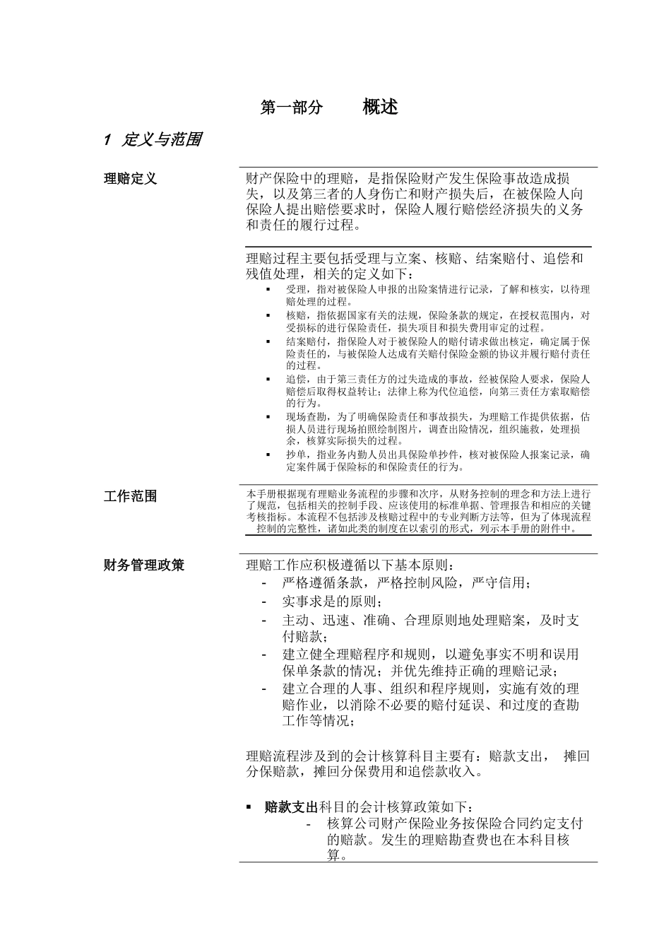 中国太平洋保险股份有限公司理赔管理流程手册_第3页