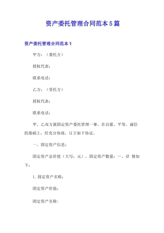 资产委托管理合同范本5篇