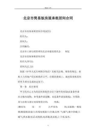 北京市简易版房屋承租居间合同