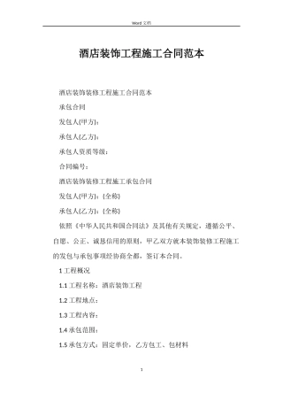 酒店装饰工程施工合同