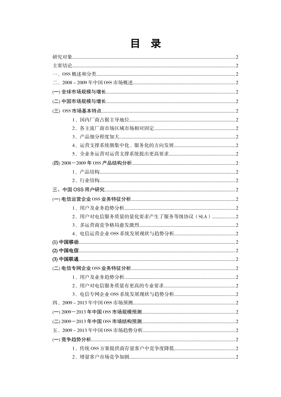 中国电信运营支撑系统概述_第3页