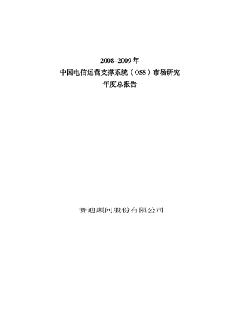 中国电信运营支撑系统概述