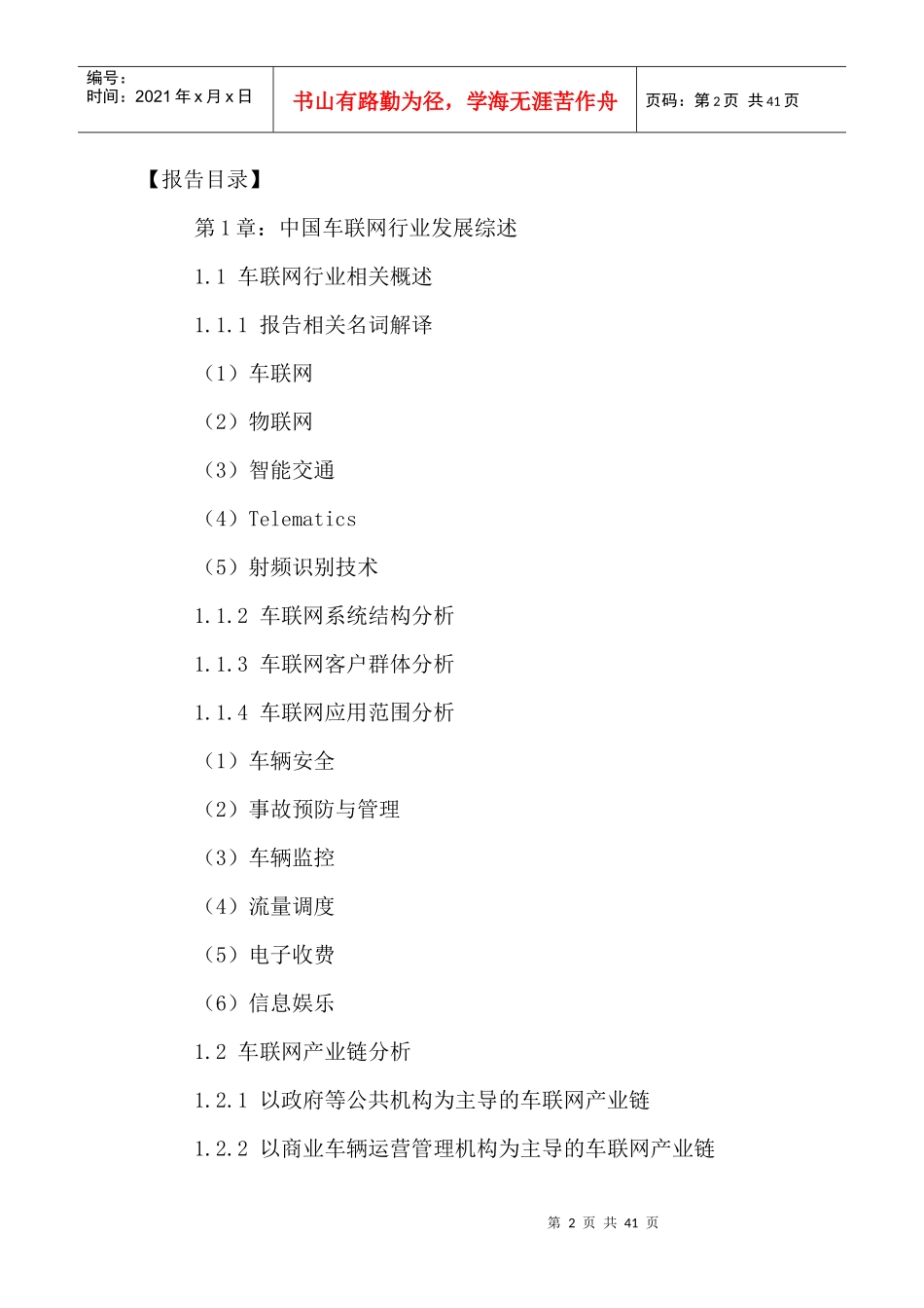 中国车联网行业市场前景预测及投资策略研究报告XXXX-20_第2页