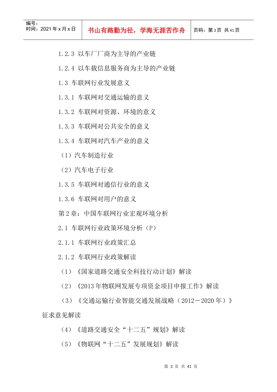 中国车联网行业市场前景预测及投资策略研究报告XXXX-20_第3页