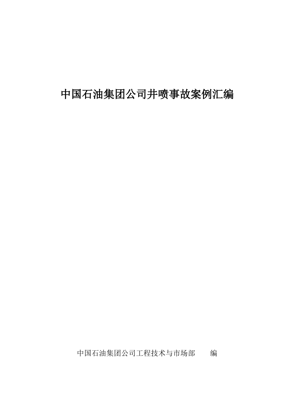 中国石油集团公司井喷事故案例汇编_第1页