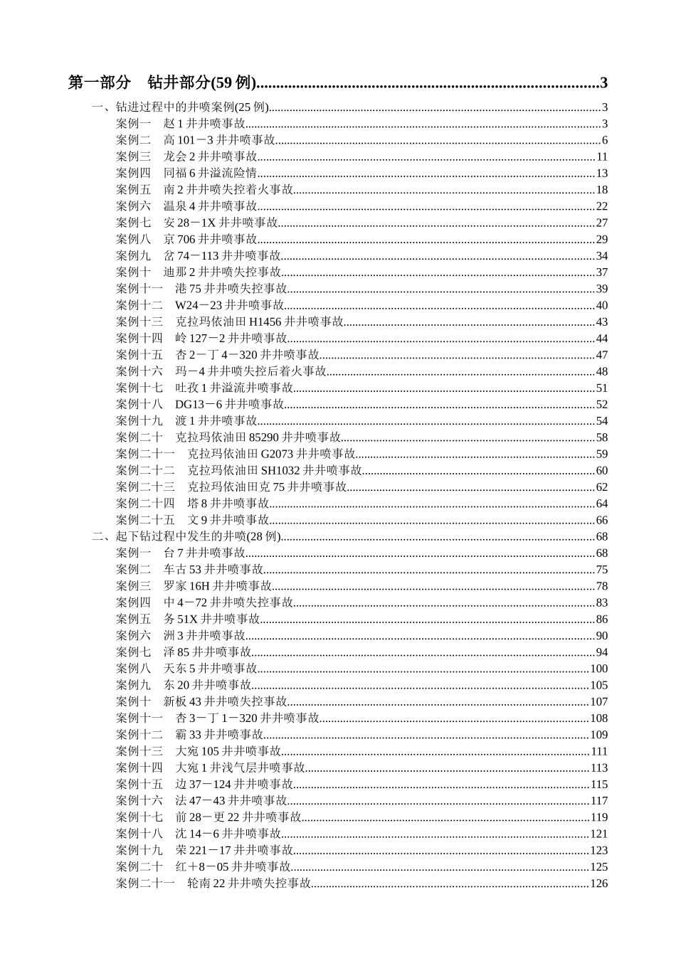 中国石油集团公司井喷事故案例汇编_第2页