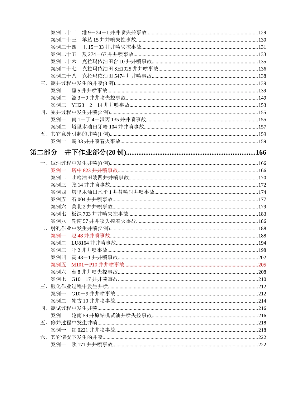 中国石油集团公司井喷事故案例汇编_第3页