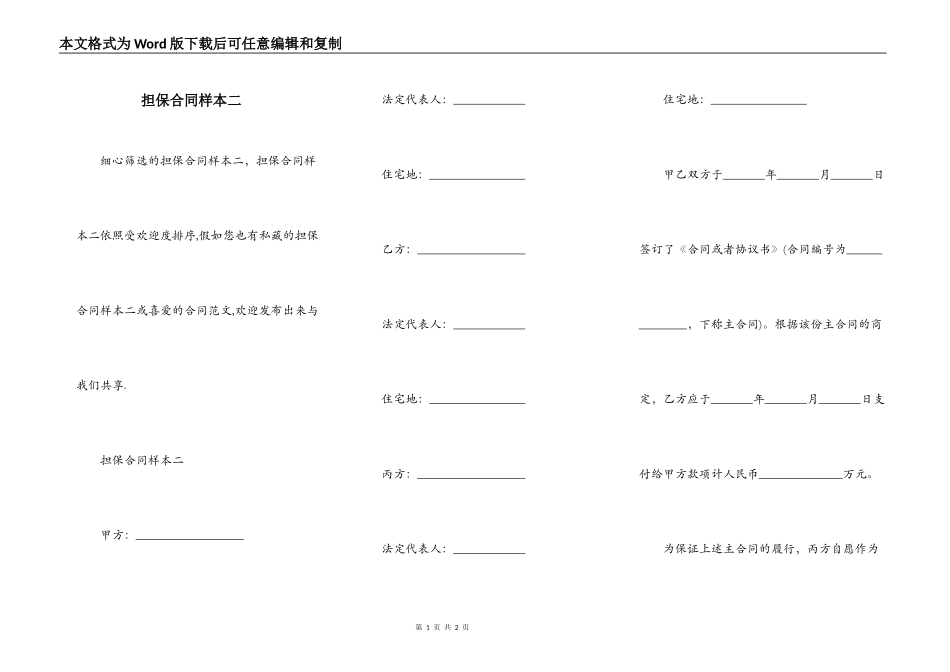 担保合同样本二_第1页