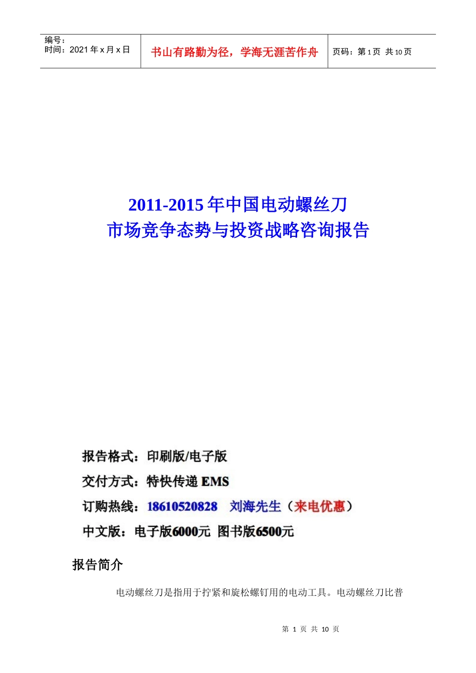 中国电动螺丝刀市场竞争态势报告_第1页