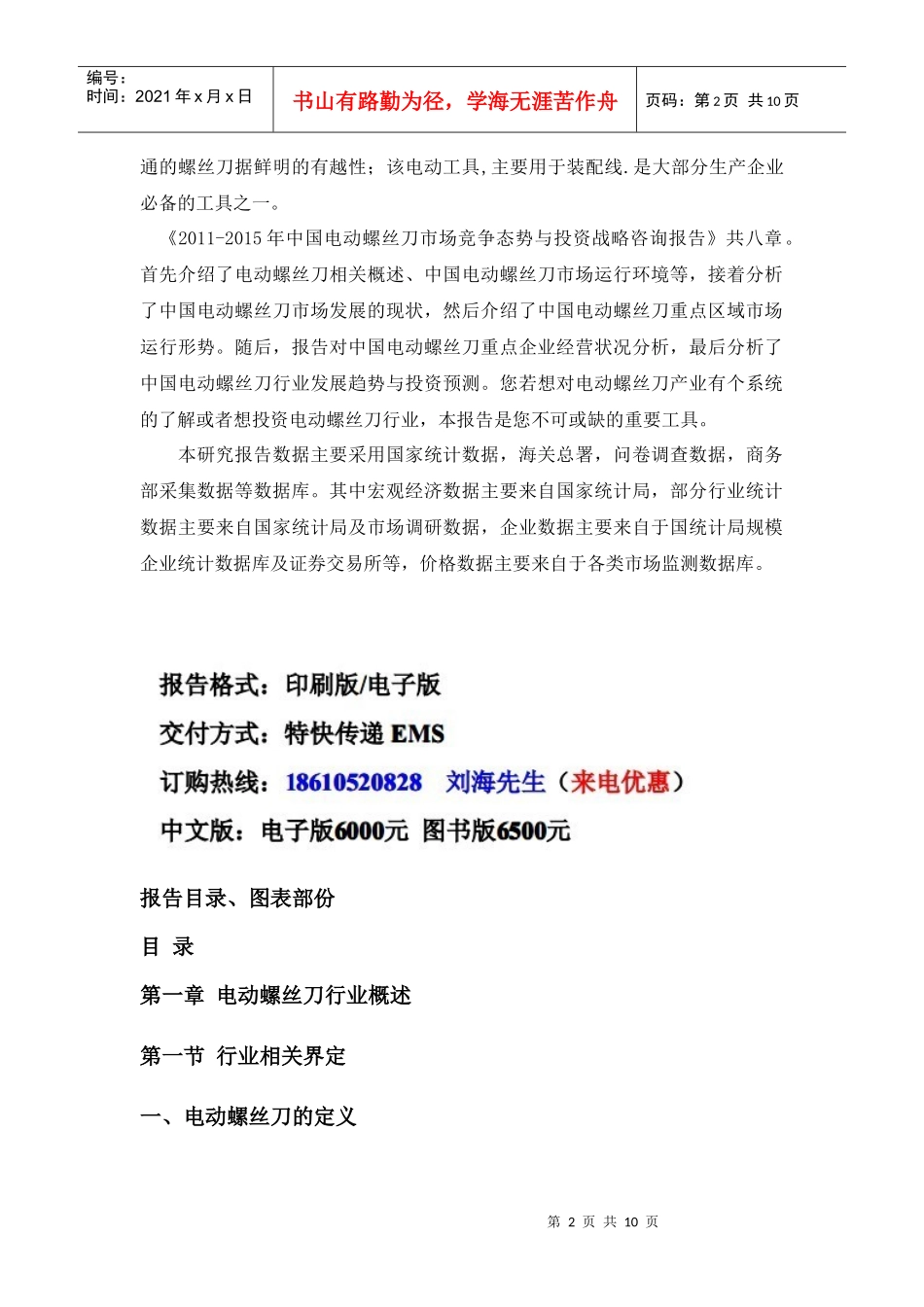 中国电动螺丝刀市场竞争态势报告_第2页