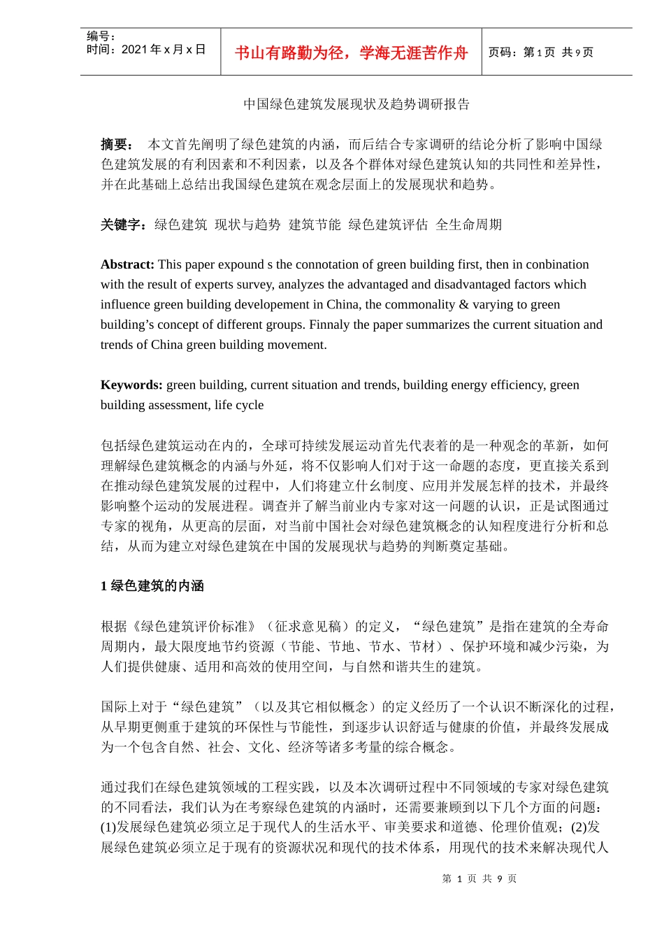 中国绿色建筑发展现状及趋势调研报告_第1页