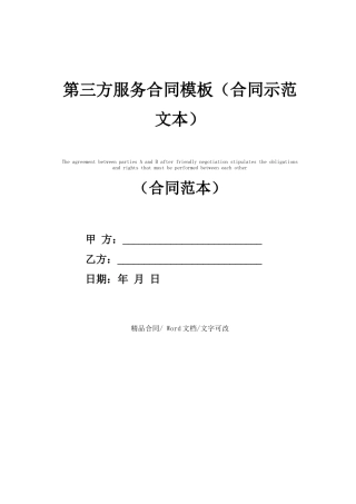 第三方服务合同模板