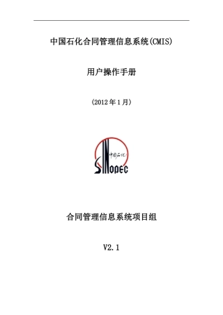 中国石化合同管理信息系统-用户操作手册V21