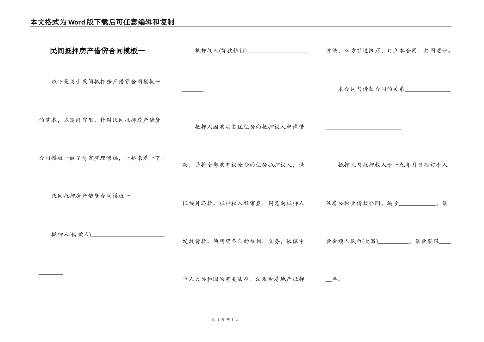 民间抵押房产借贷合同模板一_第1页