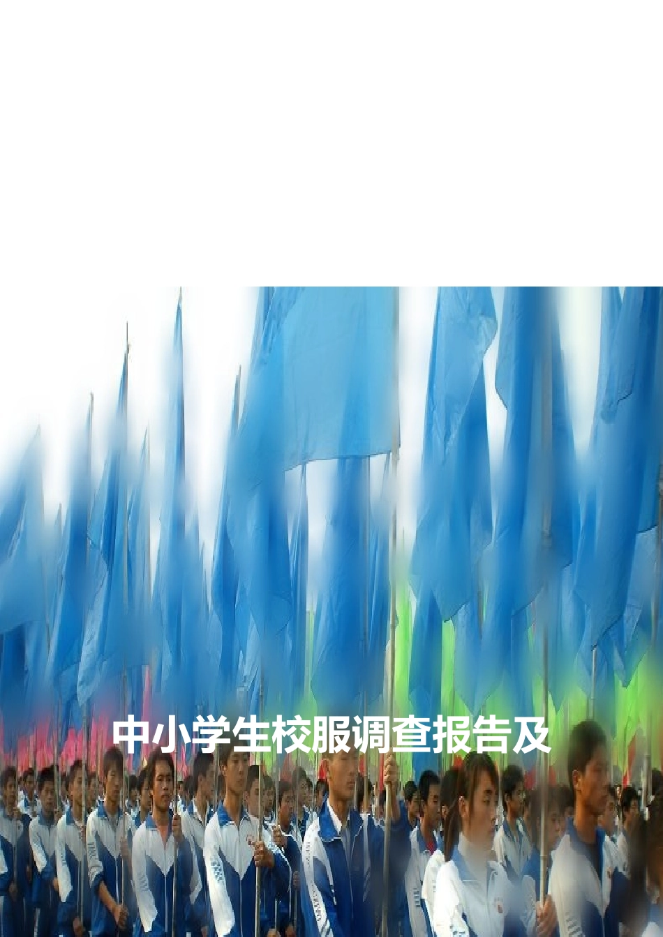 中小学生校服调查报告与校服推广企划_第1页