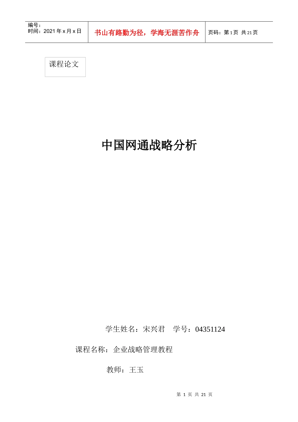 中国网通战略分析_第1页