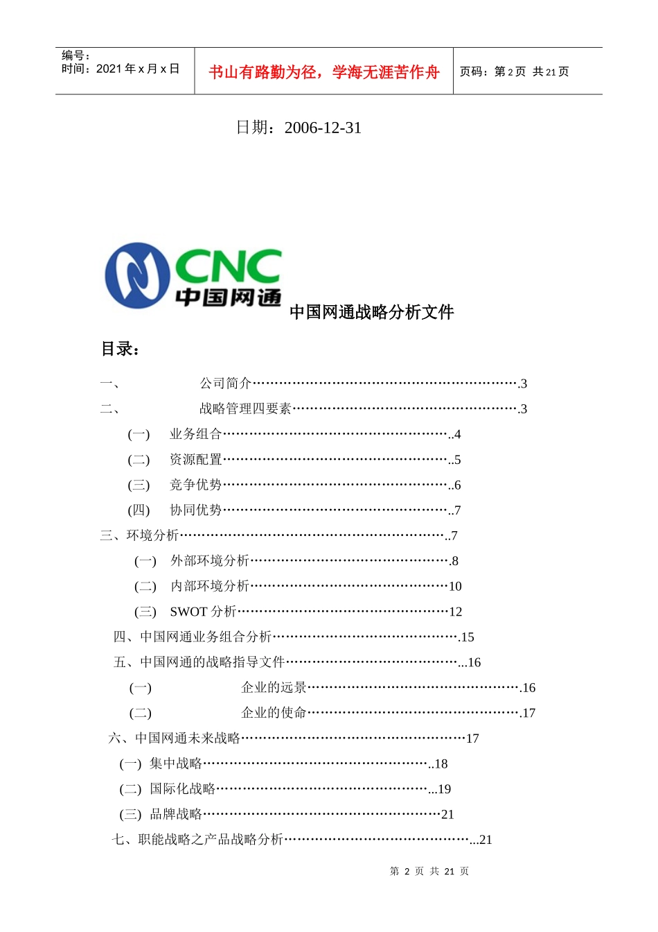中国网通战略分析_第2页