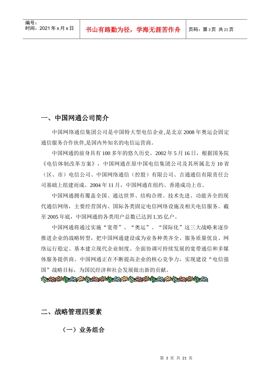 中国网通战略分析_第3页