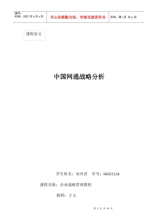 中国网通战略分析