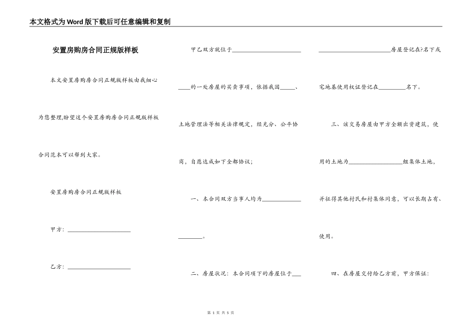安置房购房合同正规版样板_第1页