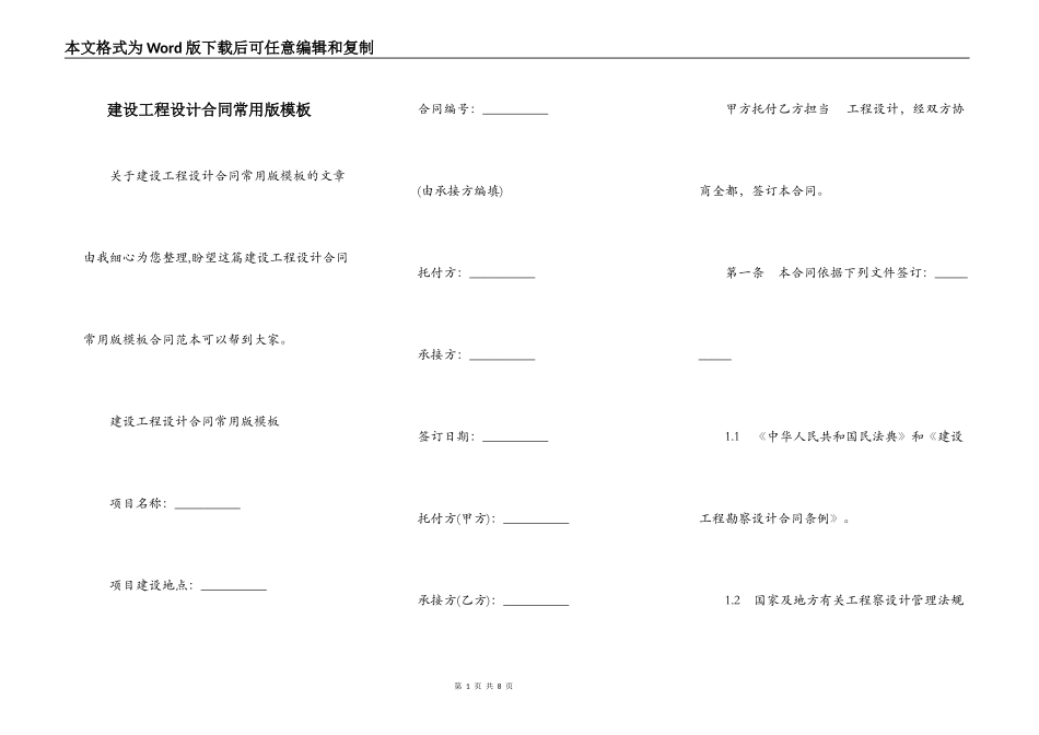 建设工程设计合同常用版模板_第1页