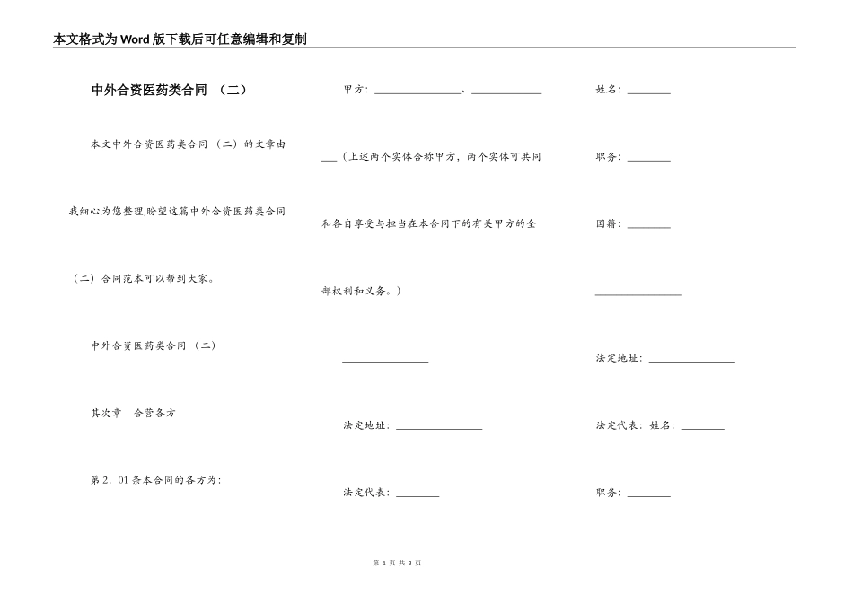 中外合资医药类合同 （二）_第1页