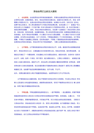 劳动合同订立的五大原则