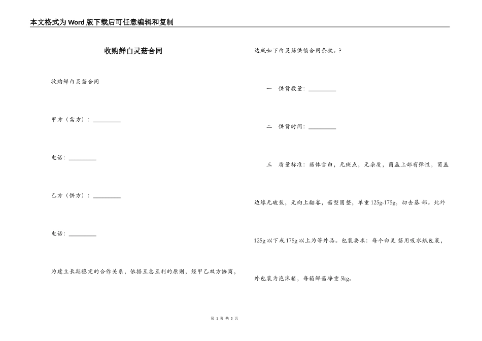 收购鲜白灵菇合同_第1页