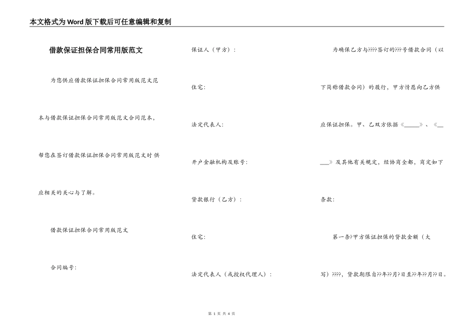 借款保证担保合同常用版范文_第1页