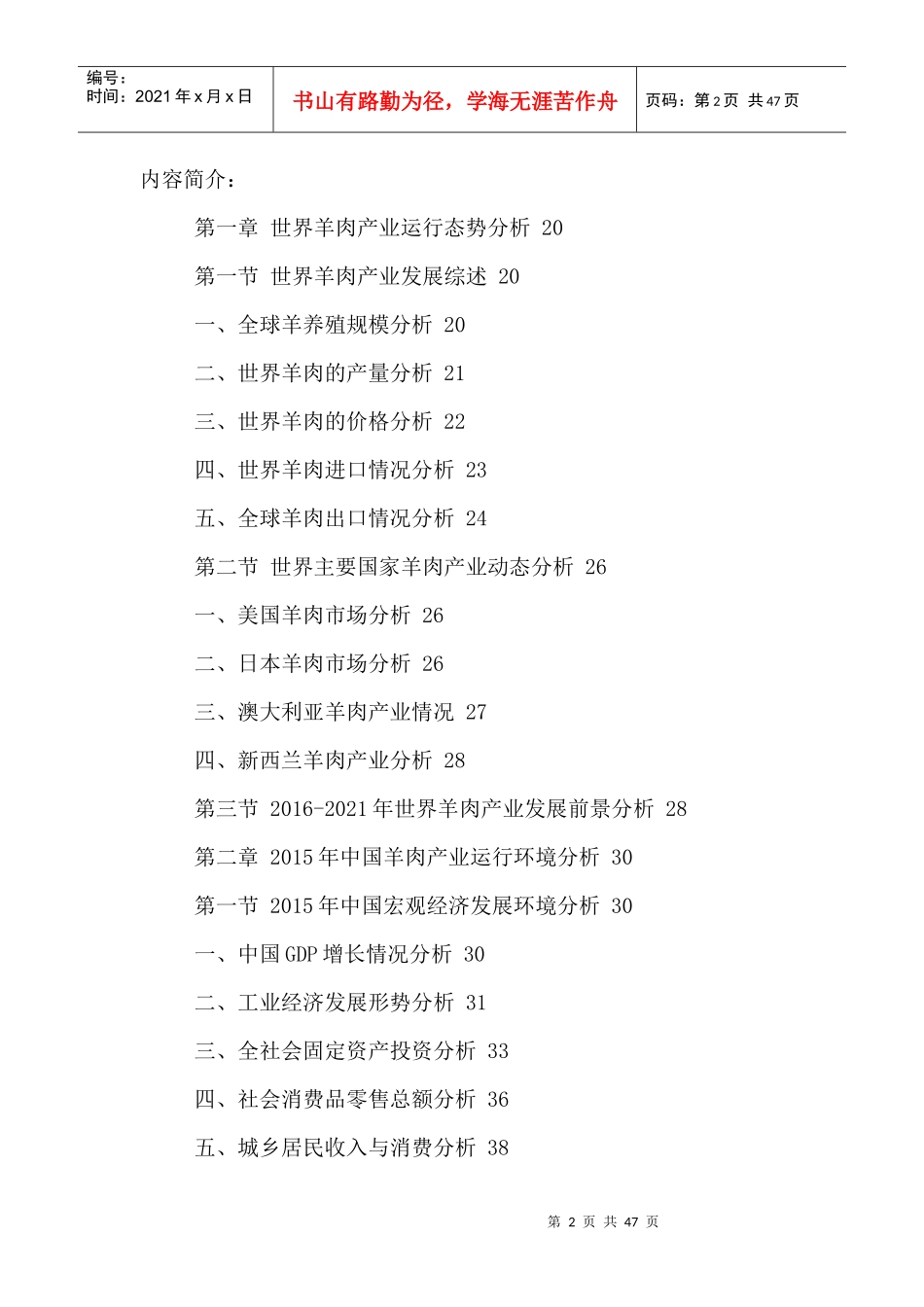 中国羊肉市场运行态势与投资策略研究报告XXXX-2021年_第2页