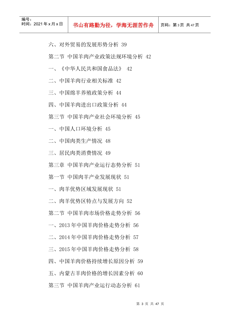 中国羊肉市场运行态势与投资策略研究报告XXXX-2021年_第3页